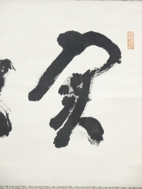 道具 ] - 道具 妙心寺古川大航筆 二字横物 肉筆紙本掛軸（保護箱